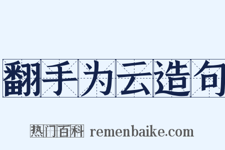 翻手为云造句是什么意思的图片